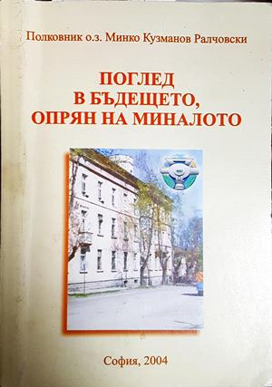 Поглед в бъдещето, опрян в миналото - Минко Кузманов Ралчовски