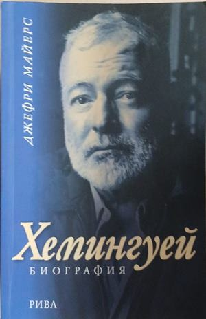 Хемингуей. Биография – Джефри Майерс
