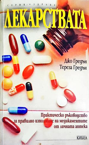 Лекарствата - Джо Гредън, Тереза Гредън