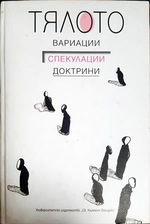 Тялото. Вариации, спекулации, доктрини