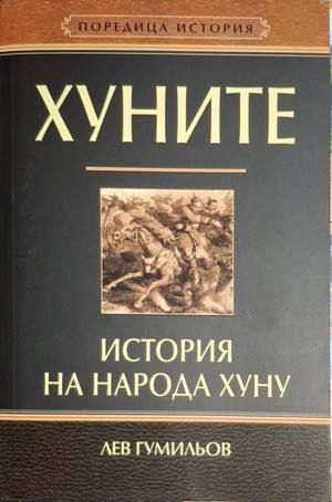 Хуните: История на народа хуну - Лев Гумильов