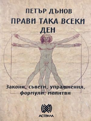 Прави така всеки ден - Петър Дънов