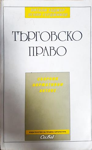 Търговско право. Сборник нормативни актове (1824)