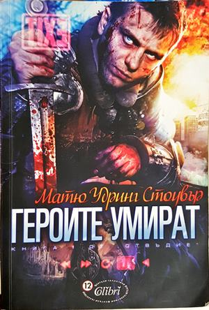 Героите умират - Матю Удринг Стоувър