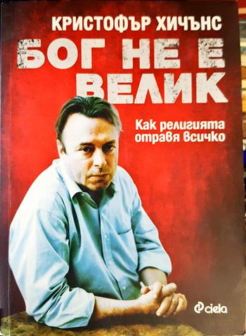 Бог не е велик (1062)
