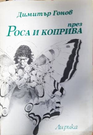 През роса и коприва - Димитър Гонов (1281)