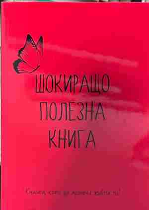 Корица на „Шокиращо полезна книга“ от Емилия Белчева