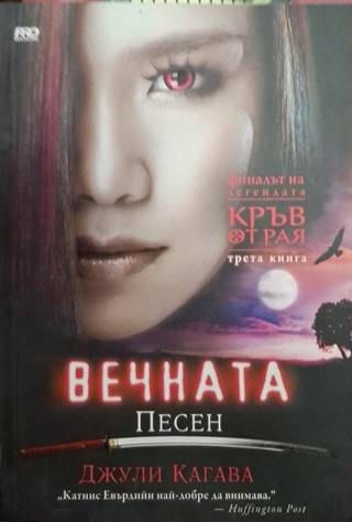Вечната песен (4937)