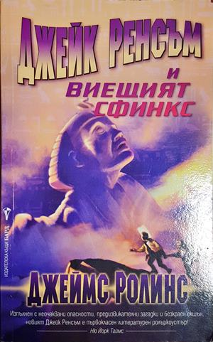 Джейк Ренсъм и Виещият сфинкс (2089)