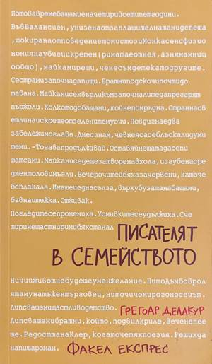 Писателят в семейството - Грегоар Делакур