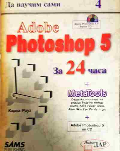 Да научим сами Adobe Photoshop 5 за 24 часа (601)
