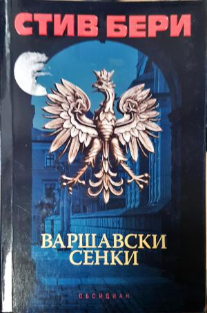 Варшавски сенки (4916)