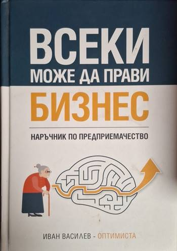 Всеки може да прави бизнес (2084)