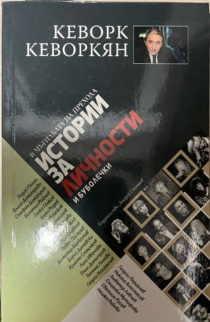 Корица на „Истории за личности и буболечки: В мътилката на прехода“