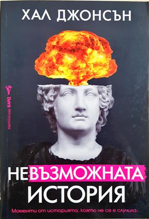 Невъзможната история - Хал Джонсън