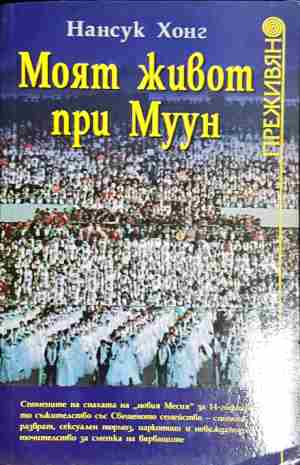Моят живот при Муун