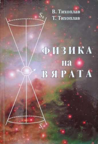 Физика на вярата – Виталий и Татяна Тихоплав