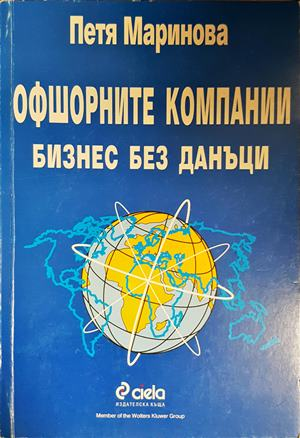 Офшорните компании. Бизнес без данъци - Петя Маринова
