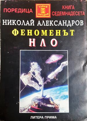 Феноменът НЛО - Николай Александров