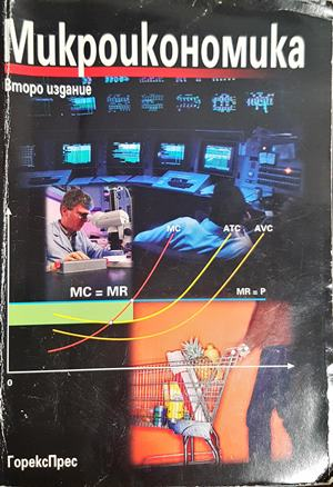 Микроикономика - Узунов, Лисев, Тошков