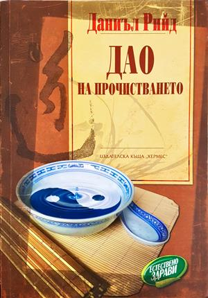Дао на прочистването - Даниъл Рийд