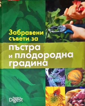 Забравени съвети за пъстра и плодородна градина (1110)