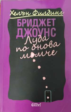 Бриджет Джоунс Луда по онова момче - корица