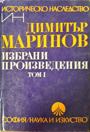 Избрани произведения Том 1 - Димитър Маринов