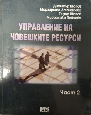Управление на човешките ресурси – Част 2, корица