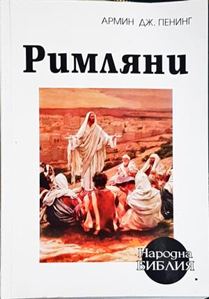 Римляни - Армин Дж. Пенинг
