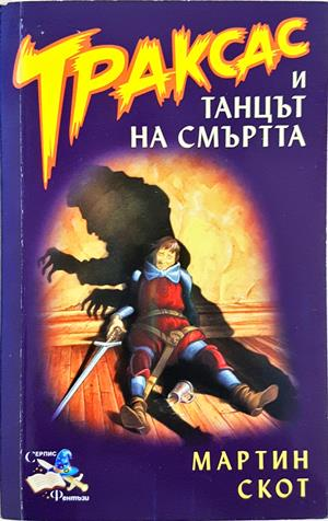 Траксас и танцът на смъртта - Мартин Скот