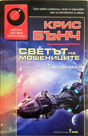 Светът на мошениците - Крис Бънч