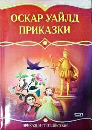 Приказки - Оскар Уайлд