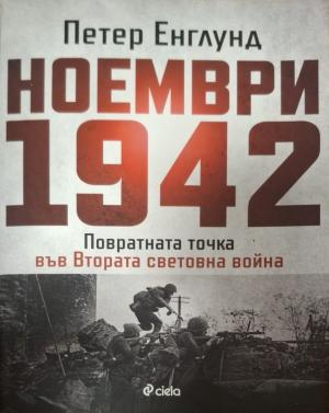 Ноември 1942 - корица