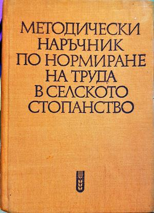 Методически наръчник по нормиране на труда в селското стопанство (2274)