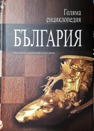 Голяма енциклопедия "България". Том 8 (558)