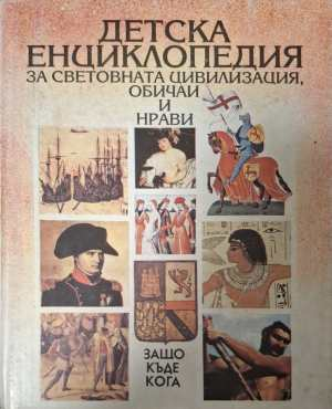 Детска енциклопедия за световната цивилизация, обичаи и нрави (423)