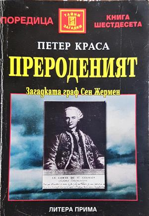Прероденият - Петер Краса
