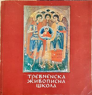 Тревненска живописна школа - Български художник