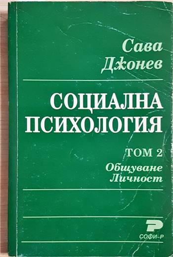 Социална психология. Том 2. Общуване. Личност (4041)
