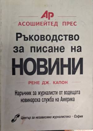 Ръководство за писане на новини - Рене Дж. Капон