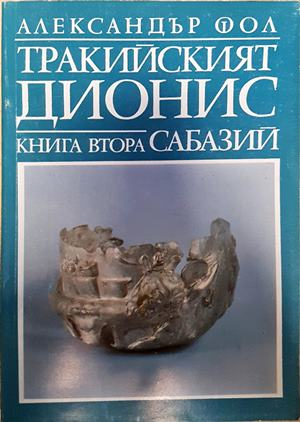 Тракийският Дионис Книга 2 Сабазий - Александър Фол