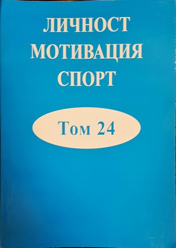 Личност, мотивация, спорт. Том 24