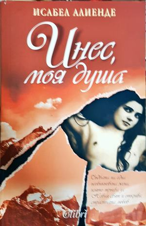 Инес, моя душа - Исабел Алиенде