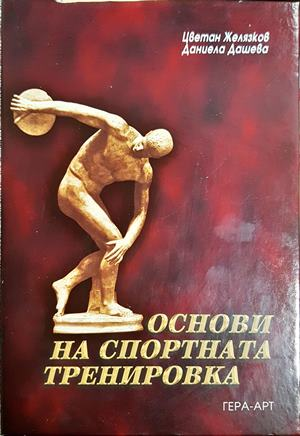 Основи на спортната тренировка - Цветан Желязков, Даниела Дашева (1123)