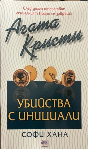 Корица на книгата „Убийства с инициали“ от Агата Кристи и Софи Хана