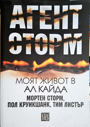 Агент Сторм - Моят живот в Ал Кайда
