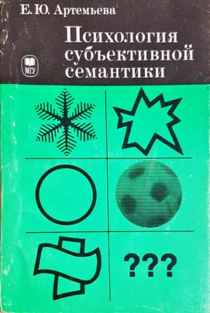 Психология субъективной семантики - корица