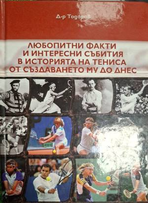 Любопитни факти и интересни събития в историята на тениса – Тодор Тодоров