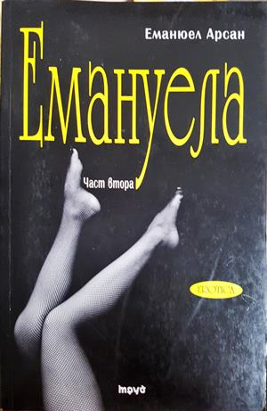 Емануела. Част 2: Антидевственицата (2041)